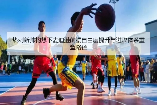 热刺新帅构想下麦迪逊前腰自由度提升与进攻体系重塑路径