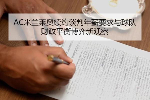 mi-lan-lai-ao-xu-yue-tan-pan-nian-xin-yao-qiu-yu-qiu-dui-cai-zheng-ping-heng-bo-yi-xin-guan-cha-2-794.jpg