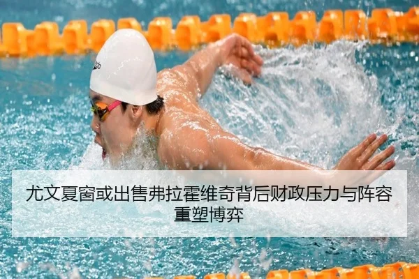 尤文夏窗或出售弗拉霍维奇背后财政压力与阵容重塑博弈