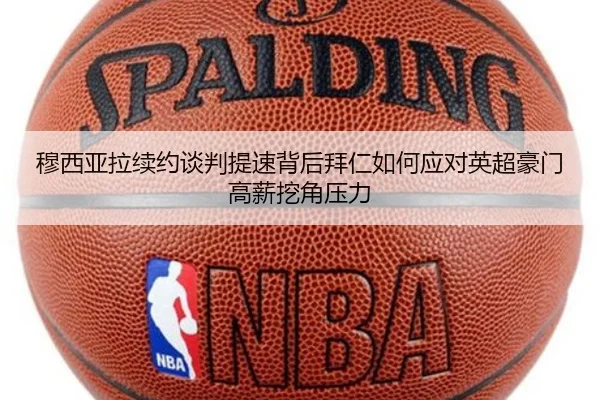 穆西亚拉续约谈判提速背后拜仁如何应对英超豪门高薪挖角压力（kaiyun）